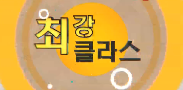 돌아보는 2018 최강클라스