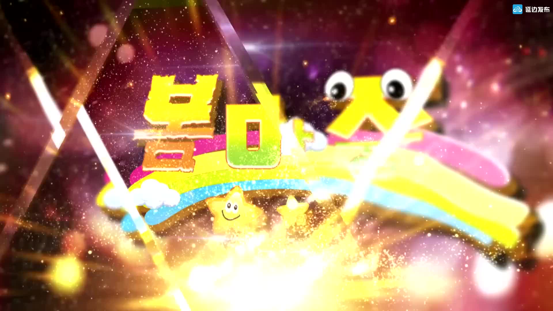 제2회 연변소년아동 인터넷음력설야회 3부