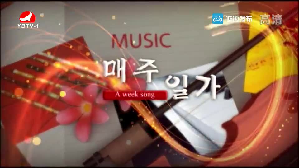 [매주일가 2019-04-15]연길의 밤-박은화