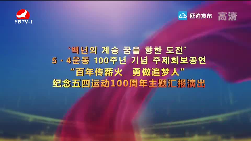 '백년의 계승 꿈을 향한 도전'  5.4운동 100주년 기념 주제회보공연