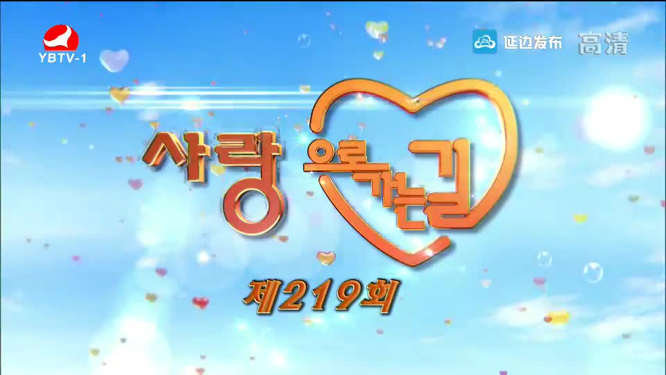 사랑으로 가는 길 2019-05-25