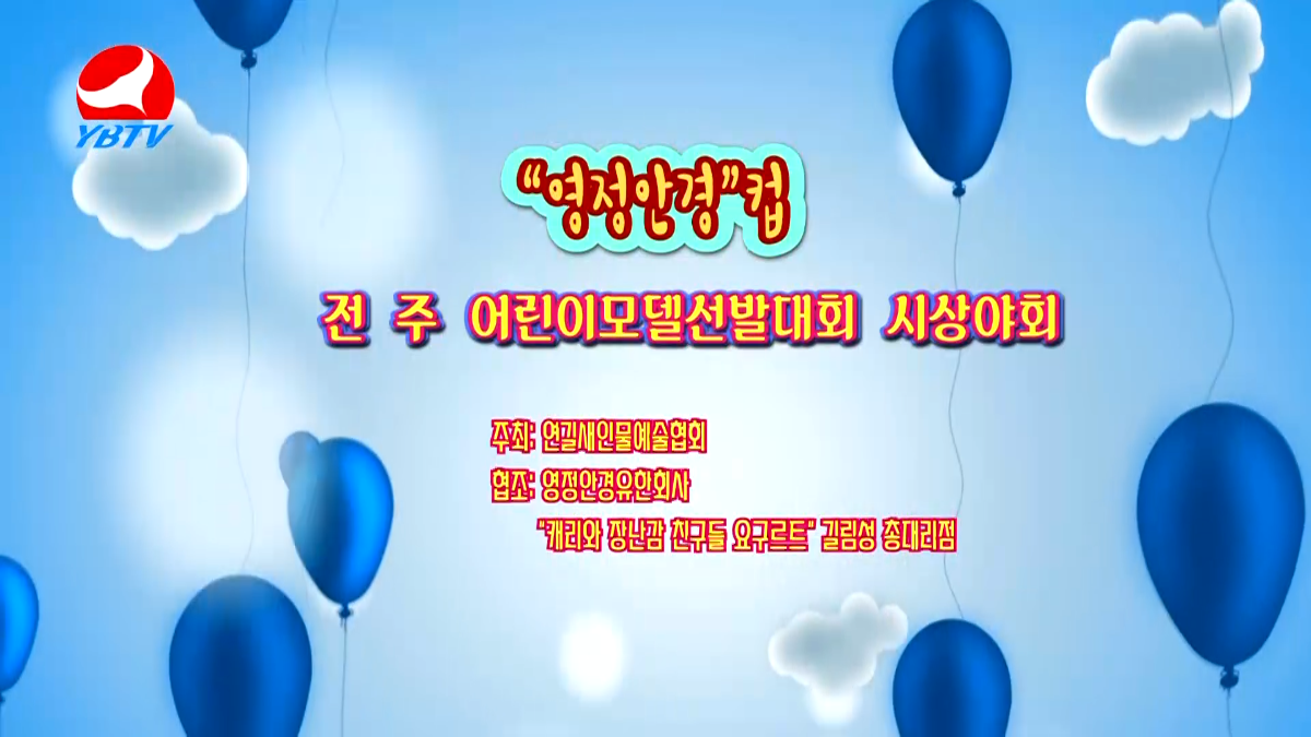 "영정안경"컵 전 주 어린이모델선발대회 시상야회