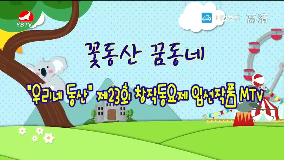 "우리네 동산" 제23회 창작동요제 입선작품 MTV