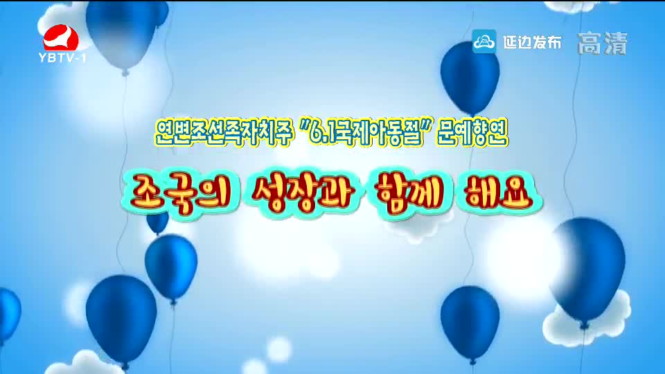 연변조선족자치주 "6.1국제아동절" 문예향연 - 조국의 성장과 함께 해요