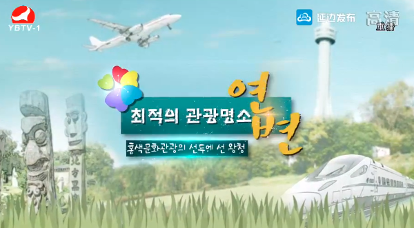 최적의 관광명소 연변(왕청편) 2019-07-25