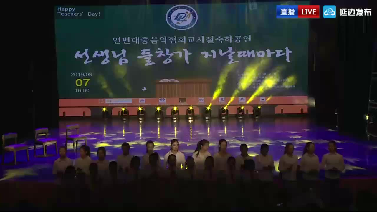 연변대중음악협회 교원절 축하 공연