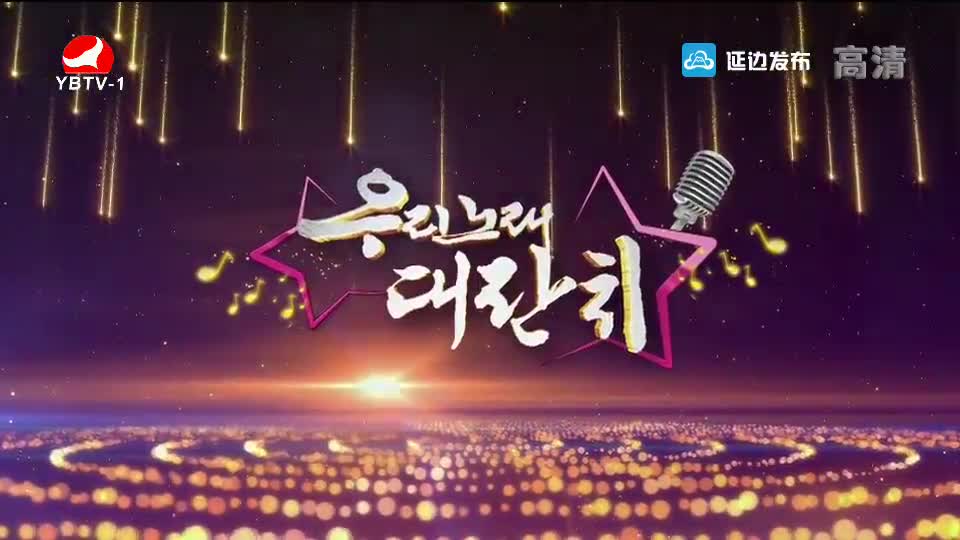 우리 노래 대잔치 2019-09-07