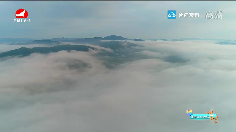 최적의 관광명소 연변 2019-09-19