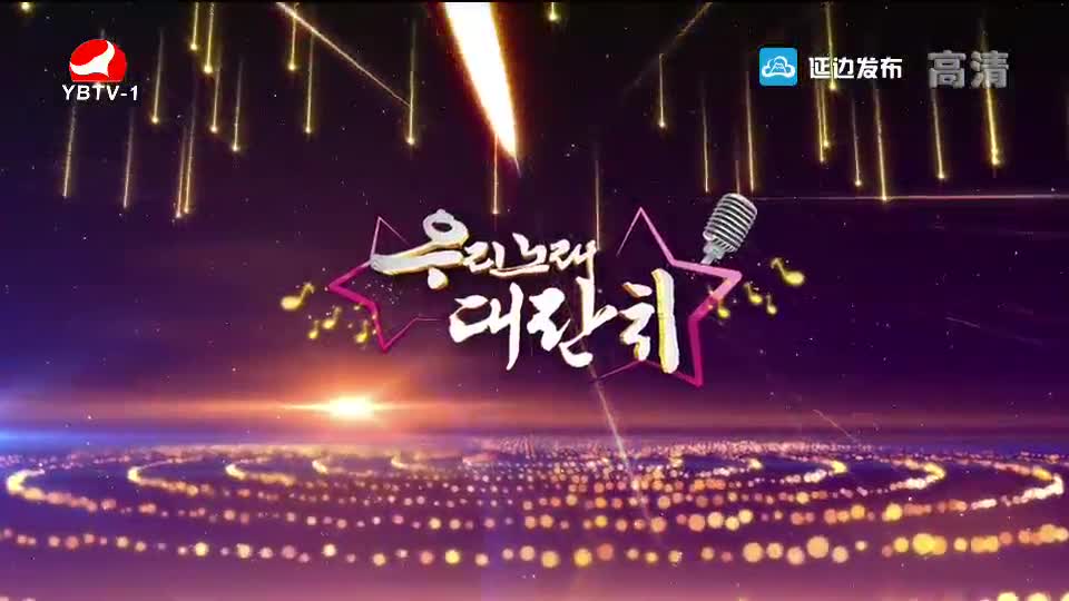 우리 노래 대잔치 2019-09-21