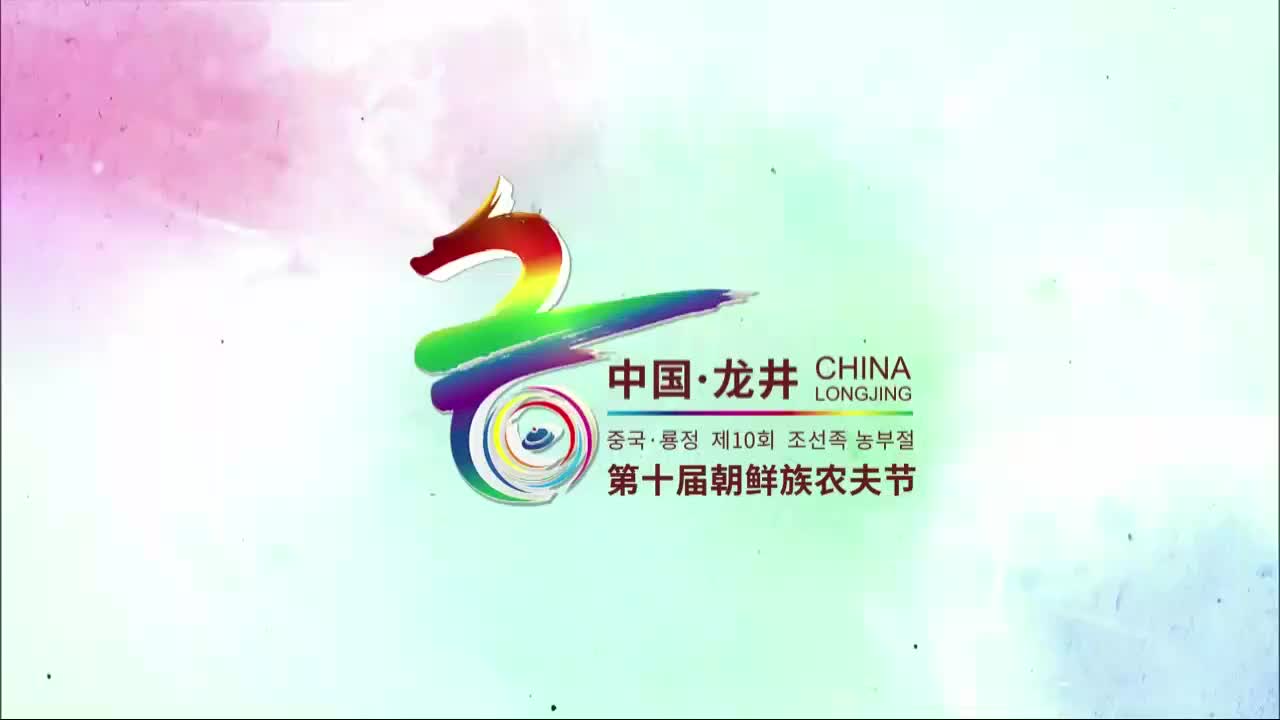 2019중국농민풍수절 및 룡정 제10회 중국조선족농부절