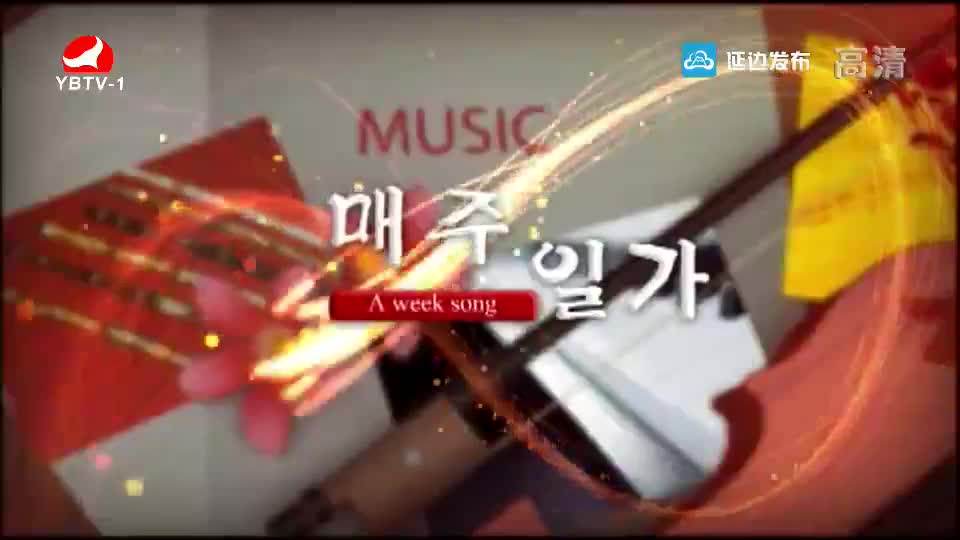 [매주일가 2019-09-02] 사랑하자 우리의 연변을-김순희