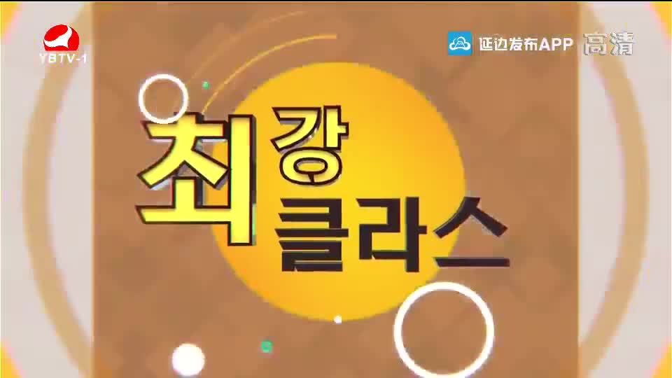 최강클라스 2019-10-27(연길시 직업고급중학교)