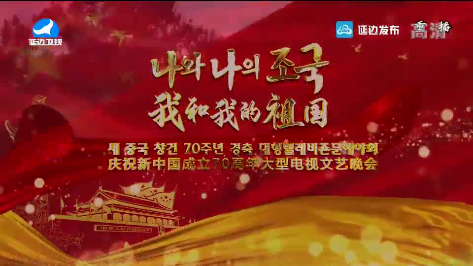 [다시보기] 새 중국 창건 70주년 경축 대형텔레비죤문예야회 <나와 나의 조국> 완정판 영상!