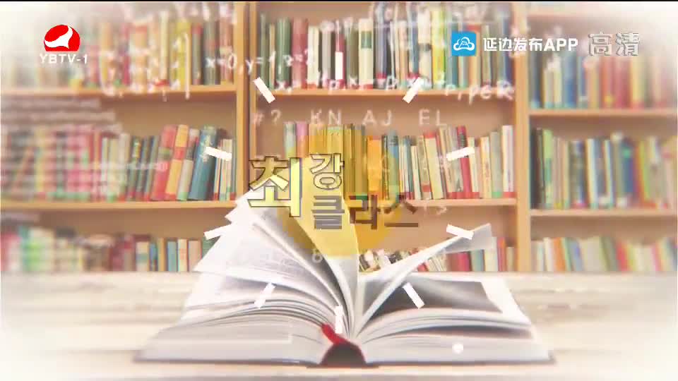 최강클라스 2019-11-10(연길시직업고급중학교)