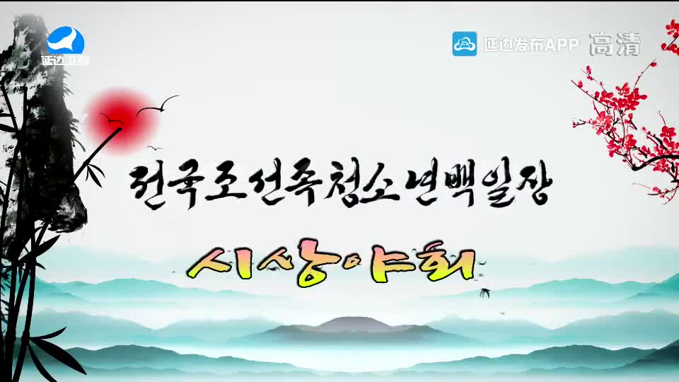 "전국조선족청소년백일장" 시상야회