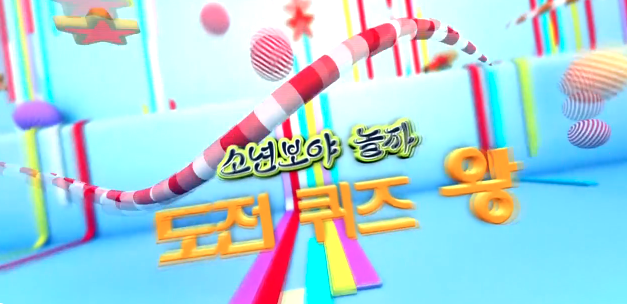 2019<<소년보야 놀자!>> 도전 퀴즈왕