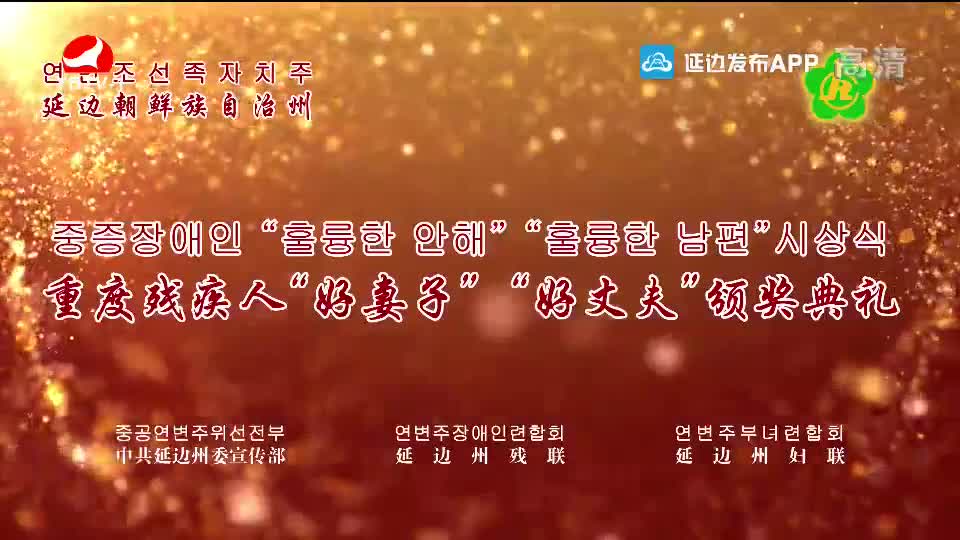 중증장애인 "훌륭한 안해" "훌륭한 남편" 시상식