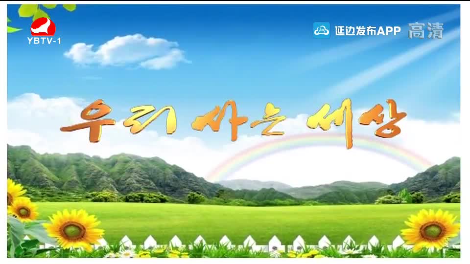 우리 사는 세상 2020-01-08