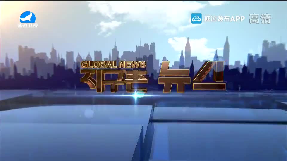지구촌 뉴스 2020-01-07