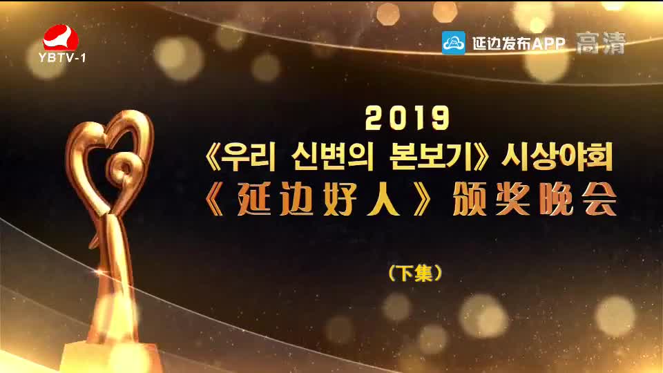2019《우리 신변의 본보기》시상야회（하）