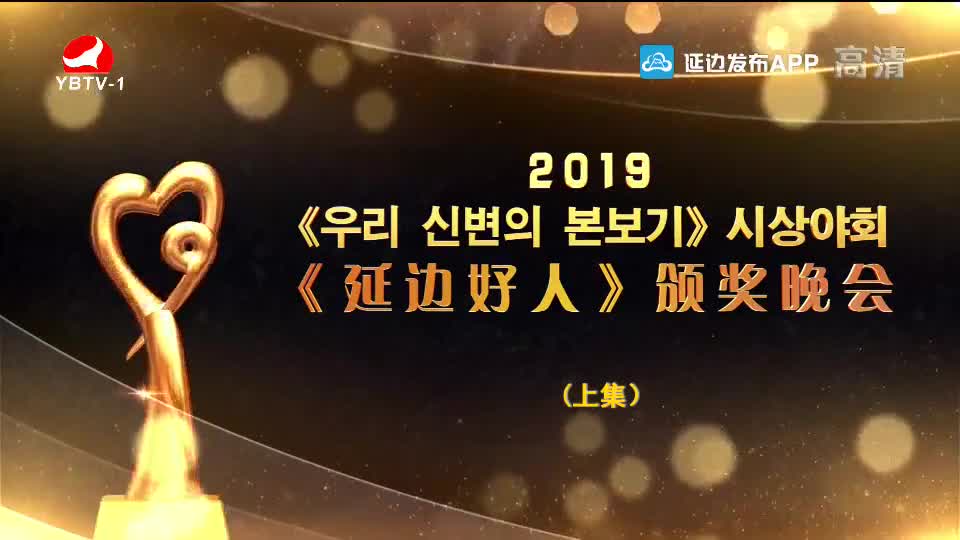 2019《우리 신변의 본보기》시상야회（상）