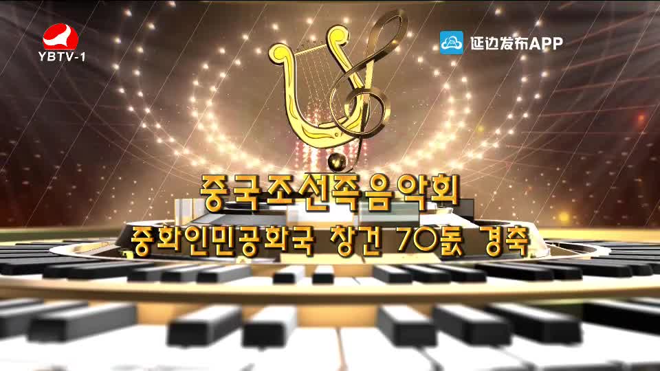 중국조선족음악회 중화인민공화국 창건 70돐 경축