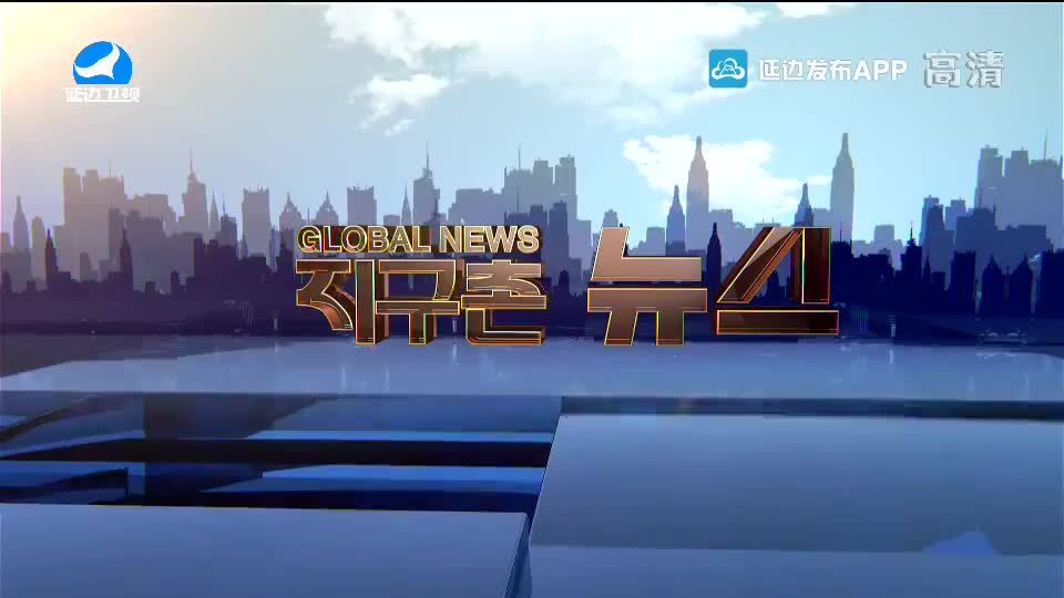 지구촌 뉴스 2020-01-08