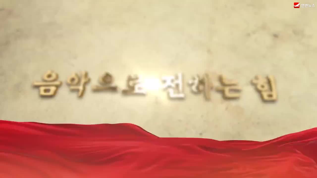 음악으로 전하는 힘