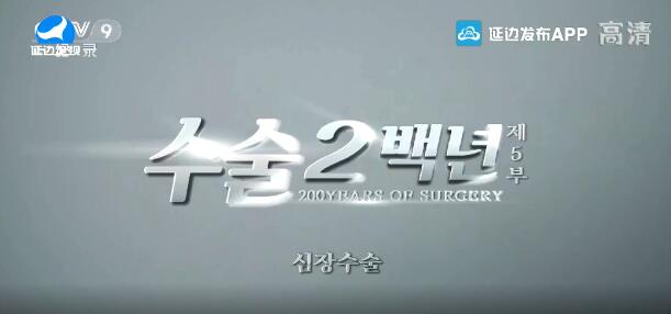 신주 2020-03-06 (수술2백년 제5부)