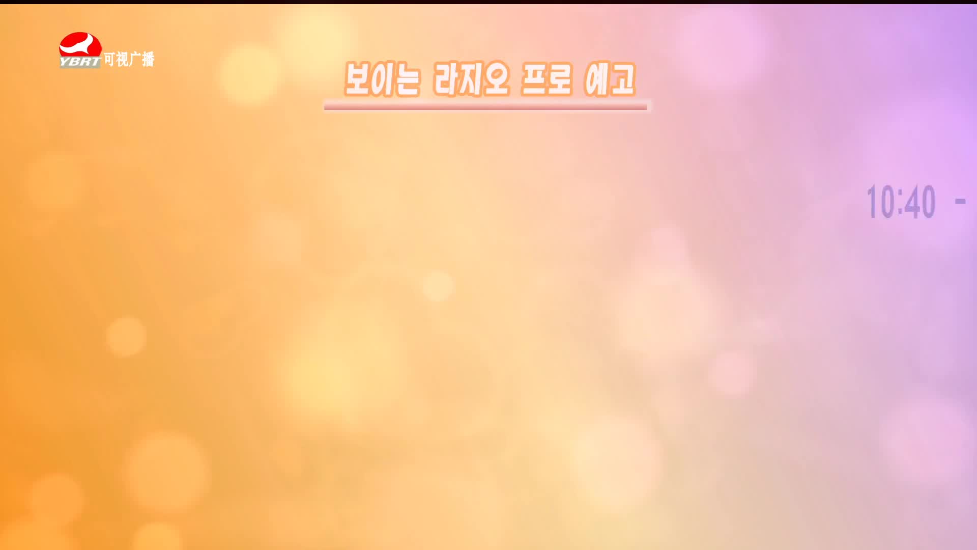 열린방송 라지오시대 2020-06-30