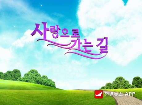 《사랑으로 가는 길》제228회 TV예고
