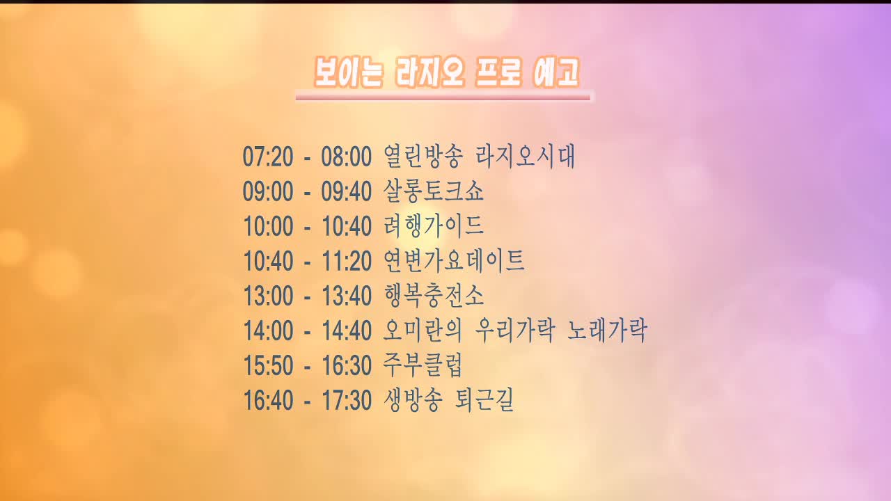 열린방송 라지오시대 2020-08-05