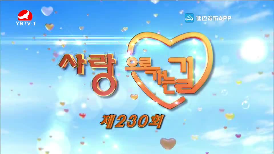 사랑으로 가는 길 2020-08-29