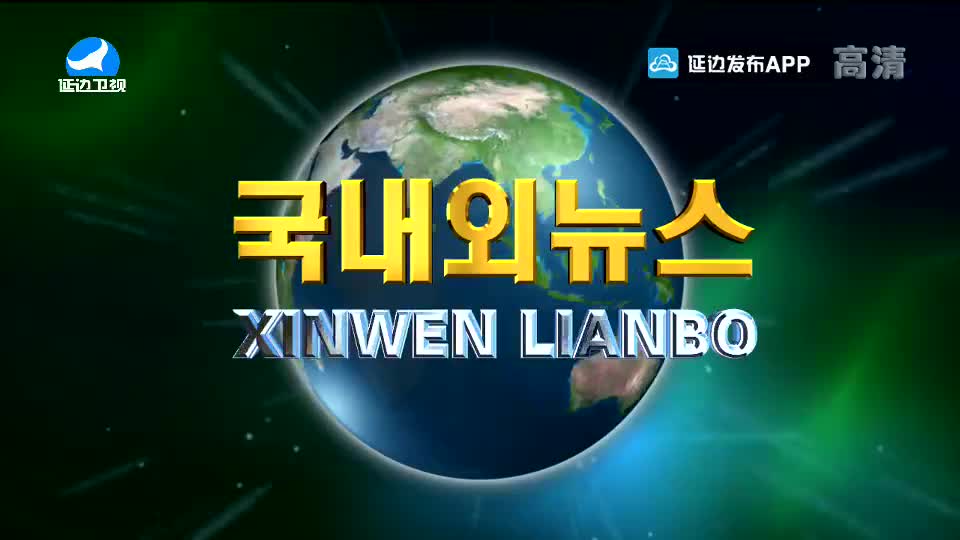 국내외 뉴스 2020-08-10
