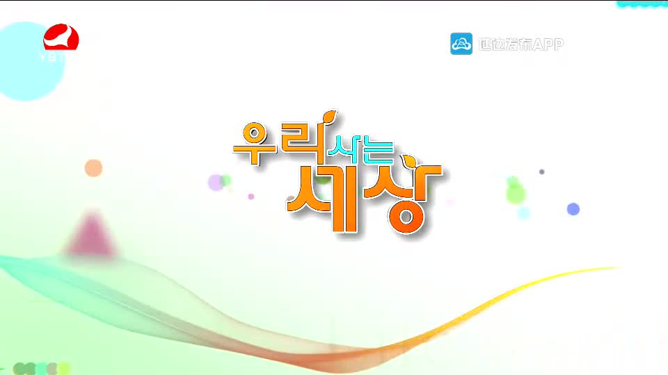 우리 사는 세상 2020-09-08