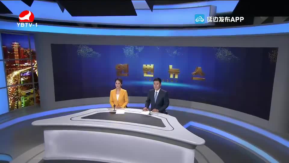연변뉴스 2020-09-08