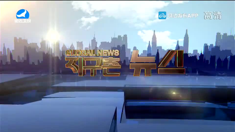 지구촌 뉴스 2020-09-08
