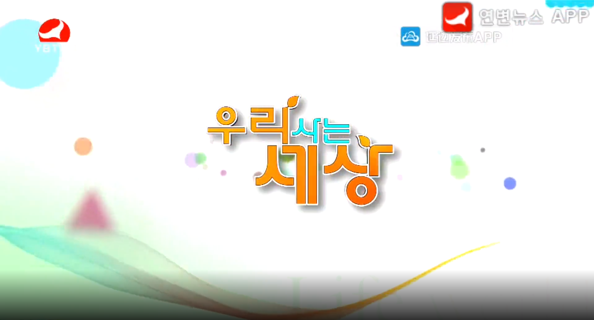 우리 사는 세상 2020-09-02
