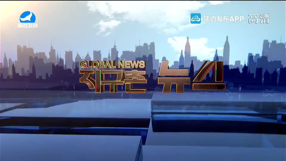 지구촌 뉴스 2020-09-19