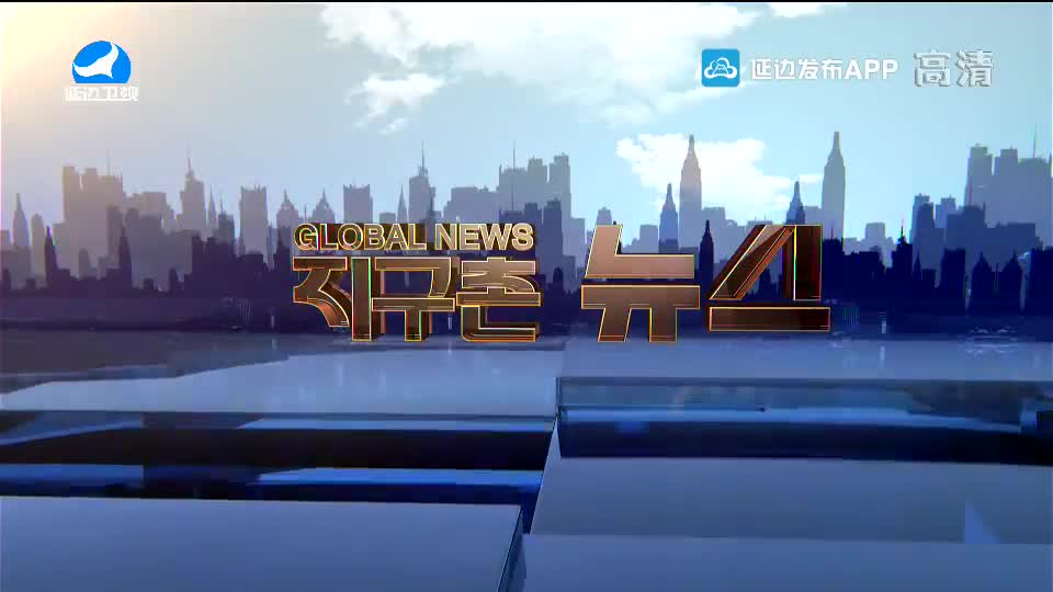 지구촌 뉴스 2020-09-29