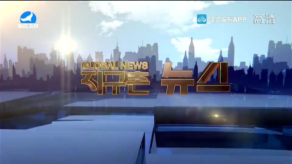 지구촌 뉴스 2020-09-04