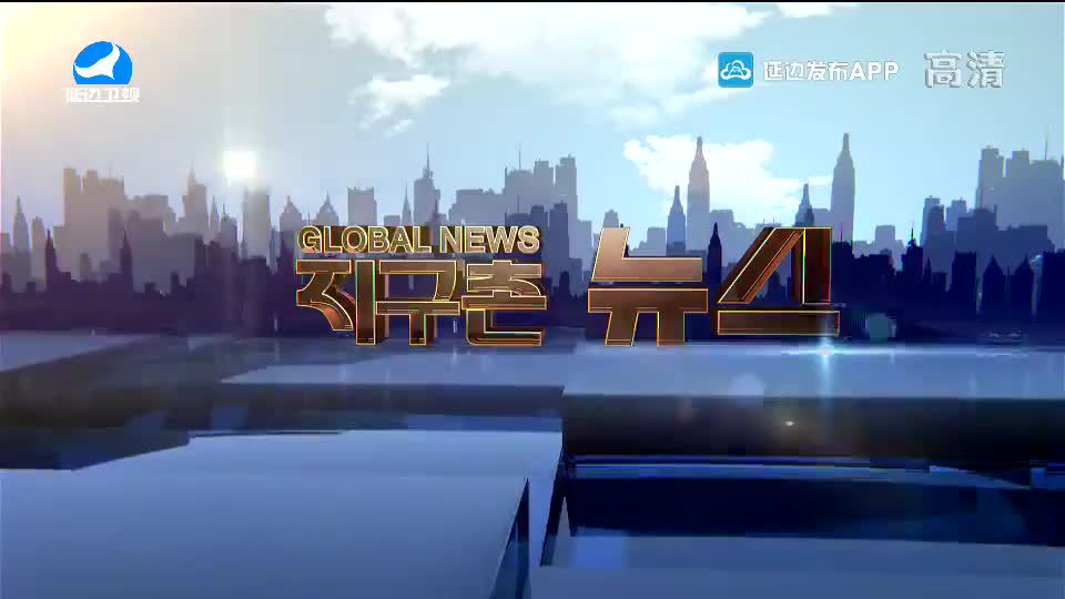지구촌 뉴스 2020-09-11
