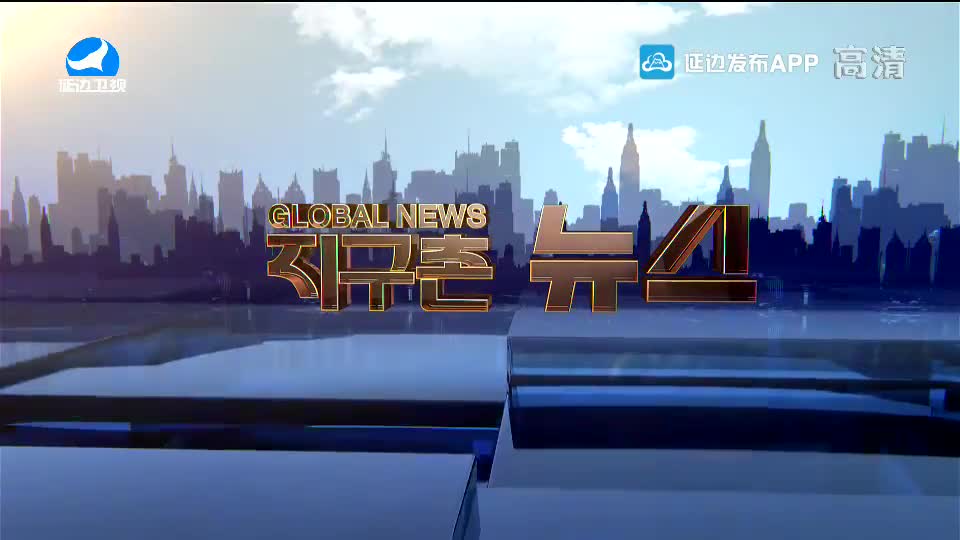 지구촌 뉴스 2020-09-30