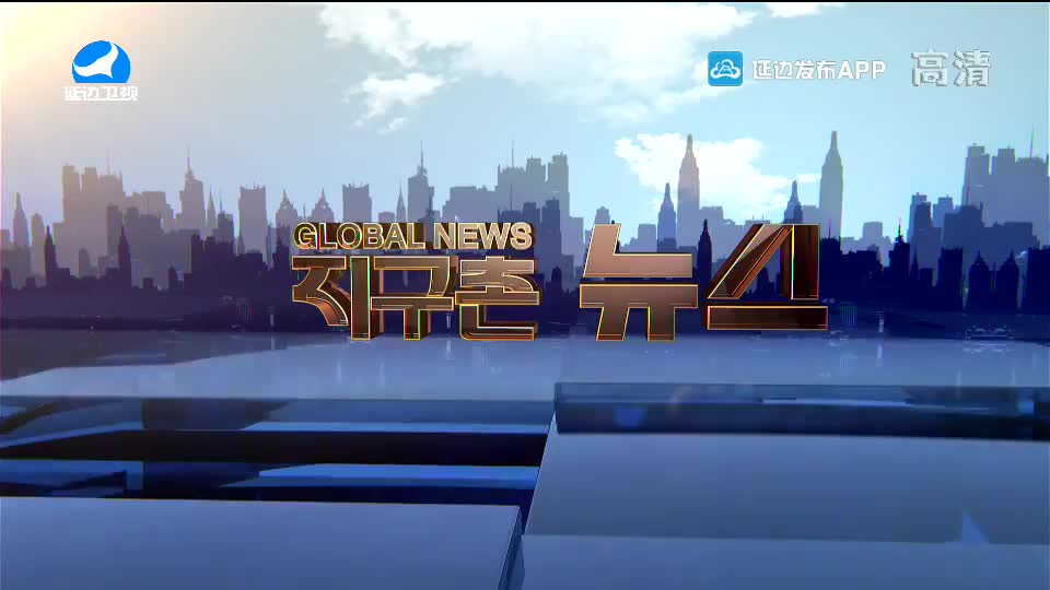 지구촌 뉴스 2020-09-05