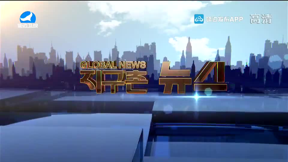 지구촌 뉴스 2020-09-03