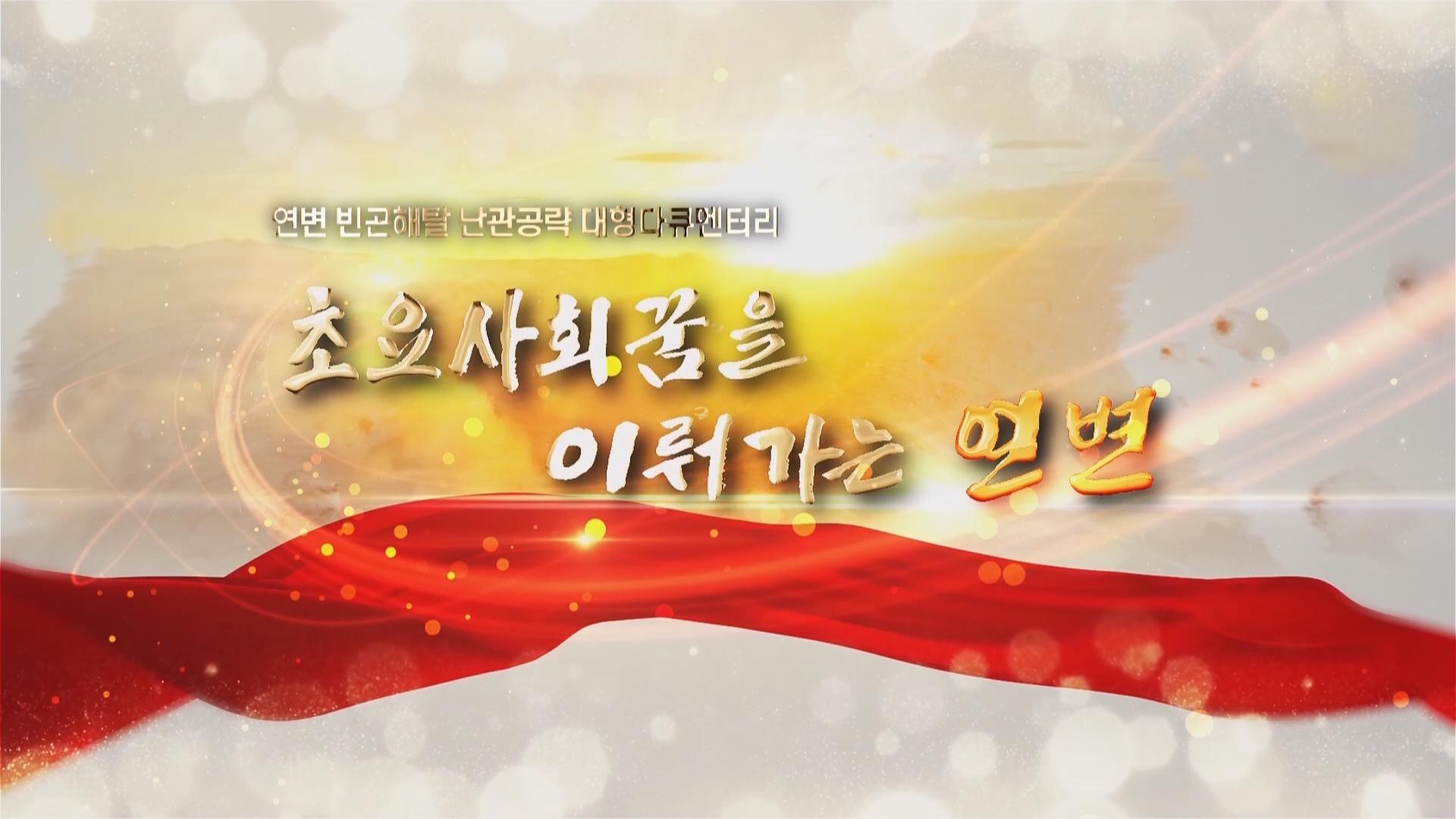 빈곤해탈 난관공략 대형 다큐멘터리 <초요사회꿈을 이뤄가는 연변> 제1부 장엄한 승낙
