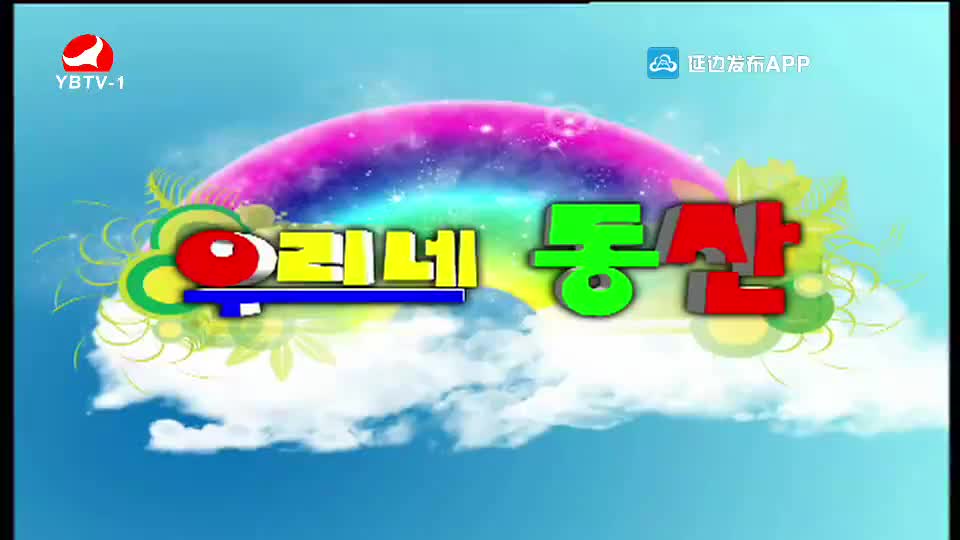우리네 동산 2020-10-02