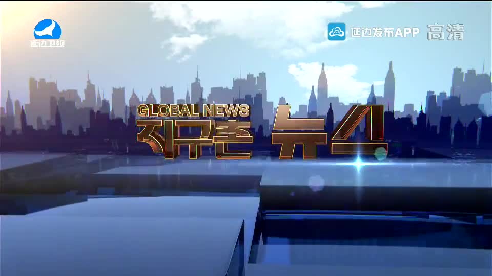 지구촌 뉴스 2020-10-28