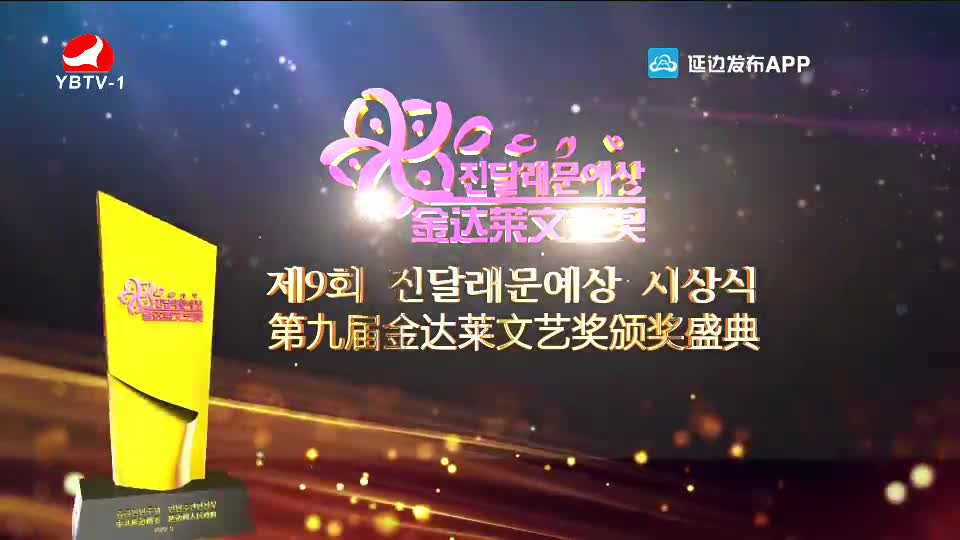 제9회 진달래문예상 시상식