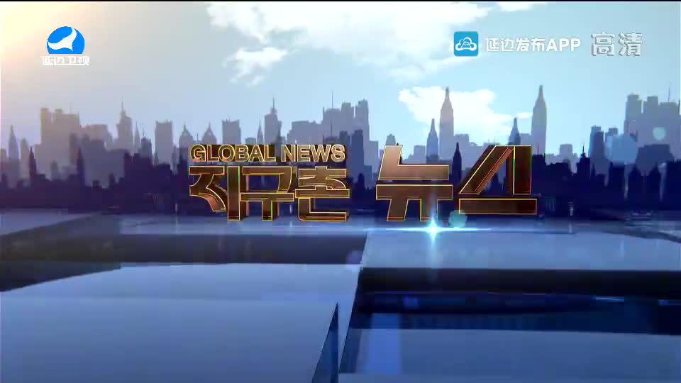 지구촌 뉴스 2020-10-29